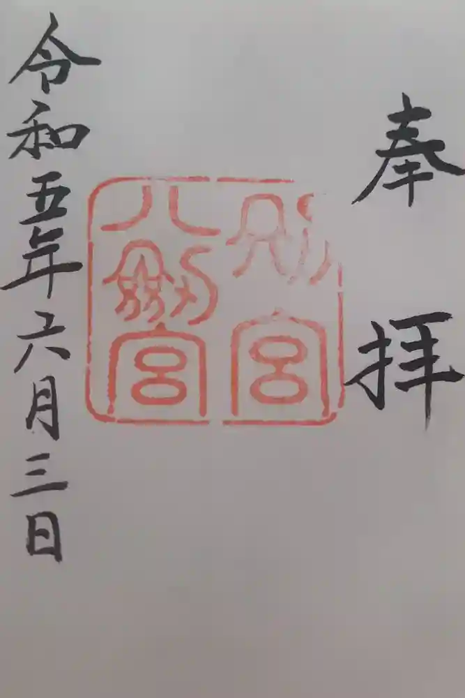 八剣宮（熱田神宮別宮）の御朱印