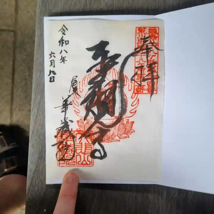 華蔵院の御朱印