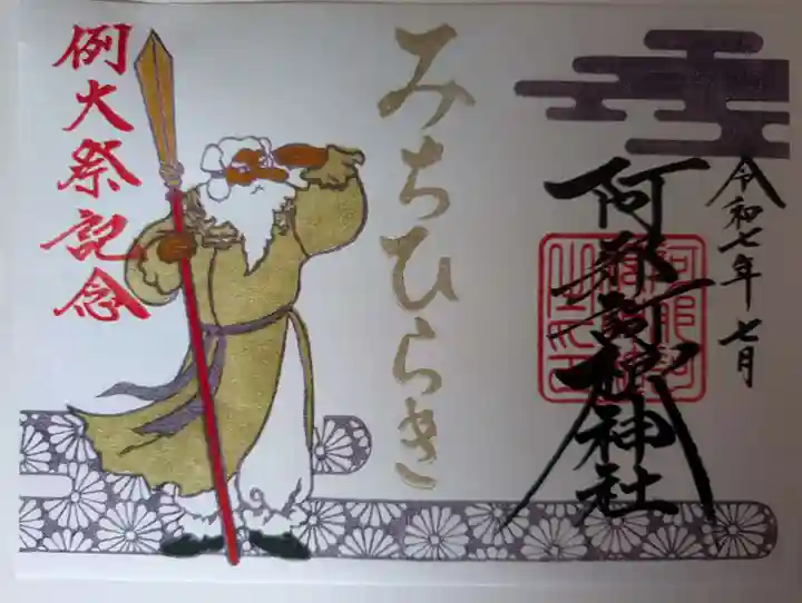 阿邪訶根神社の御朱印