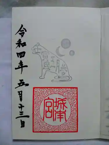 城南宮の御朱印