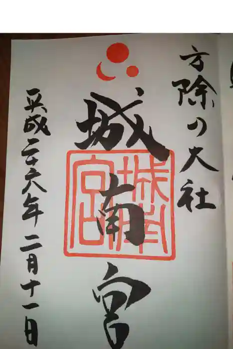 城南宮の御朱印