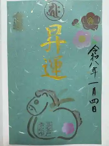 三室戸寺の御朱印 2026年01月