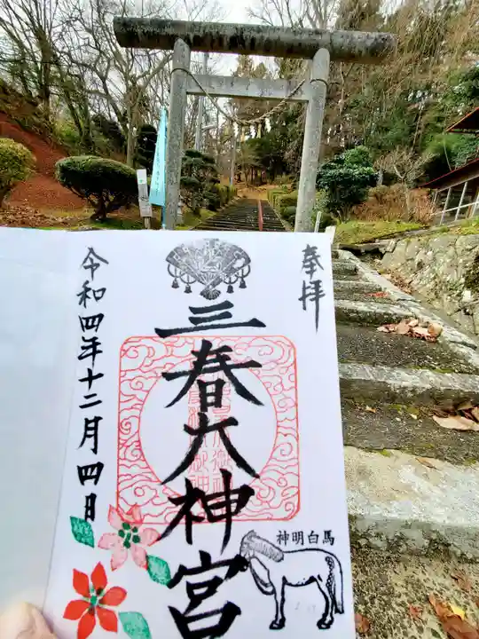三春大神宮の御朱印