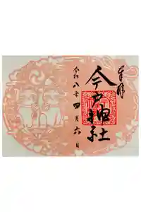 今戸神社の御朱印