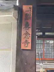 専念寺の建物その他