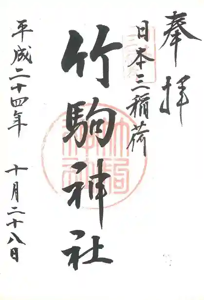 竹駒神社の御朱印