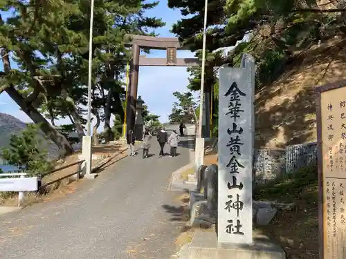 金華山黄金山神社(宮城県)