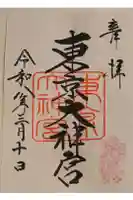 東京大神宮の御朱印