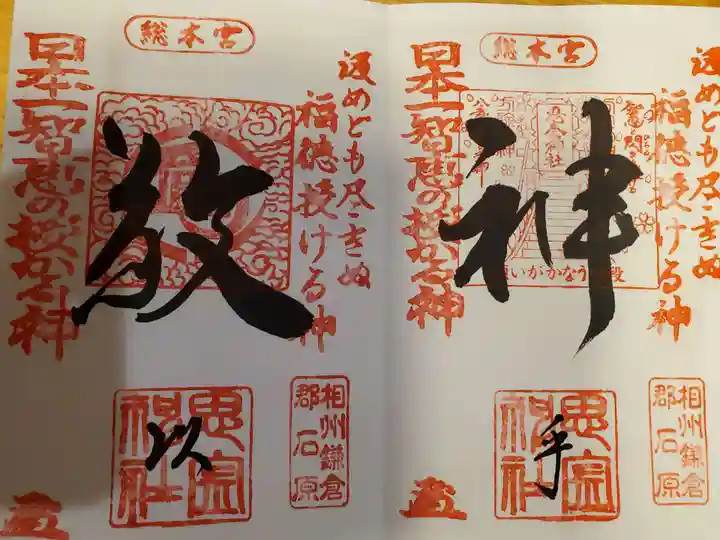 思金神社の御朱印