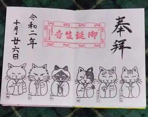 御誕生寺（猫寺）(福井県)