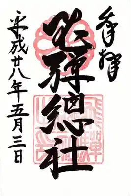 飛騨総社の御朱印
