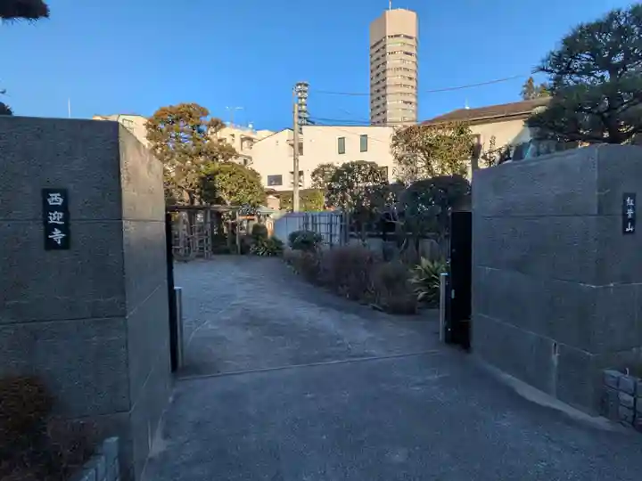西迎寺(東京都)