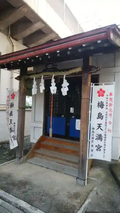 梅島天満宮の本殿・本堂