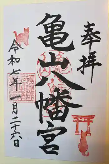 亀山八幡宮(久保八幡神社)の御朱印 2025年01月