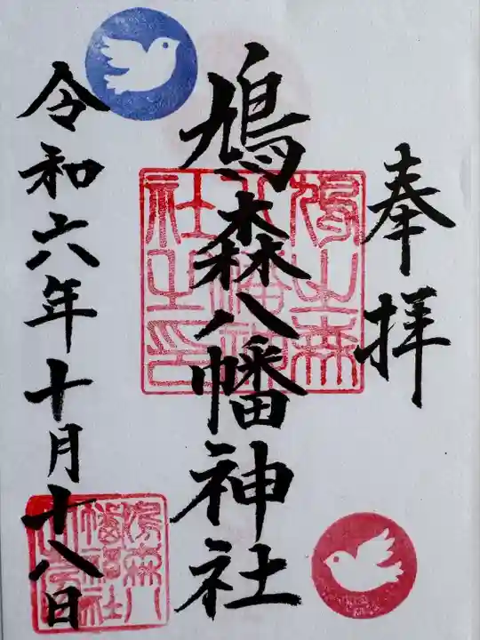 鳩森八幡神社の御朱印