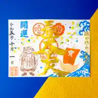 伊勢の国 四天王寺の御朱印