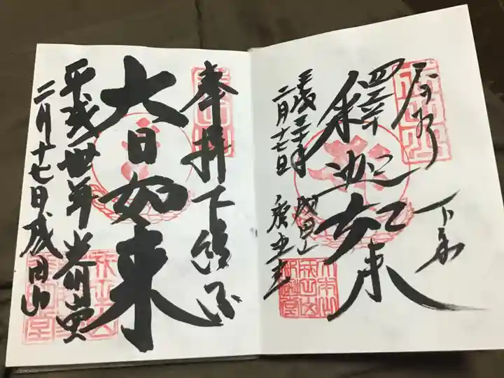 成田山新勝寺の御朱印