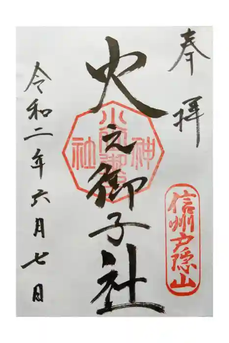 戸隠神社火之御子社の御朱印