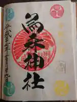 烏森神社の御朱印