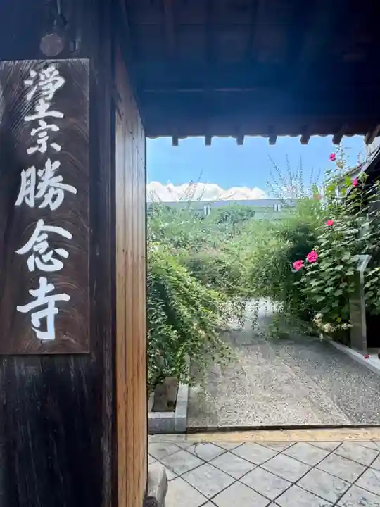 勝念寺(かましきさん)(京都府)