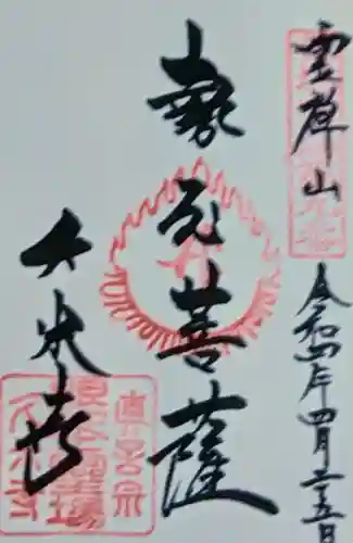 久米寺の御朱印