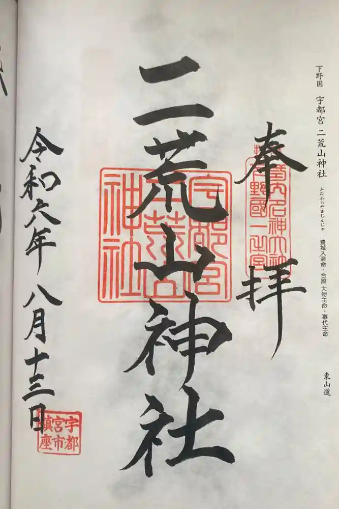 宇都宮二荒山神社の御朱印