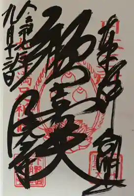 三光寺の御朱印