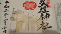 武雄神社の御朱印