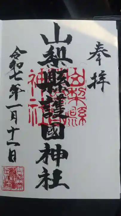 山梨縣護國神社の御朱印