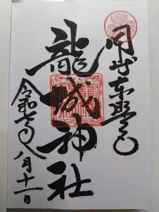 龍城神社の御朱印