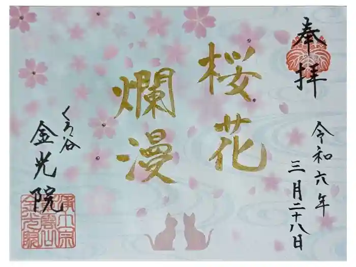 金光院の御朱印