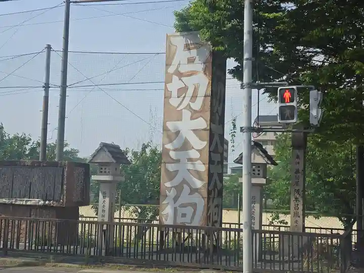 石切劔箭神社(大阪府)