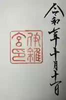 伊雜宮(皇大神宮別宮)の御朱印