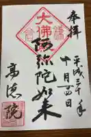 高徳院の御朱印