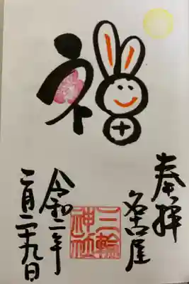 四年に一度の29日御朱印