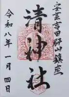 清神社(広島県)