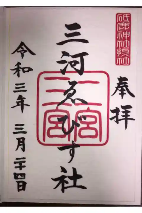 砥鹿神社内にある、三河えびす社の御朱印です。