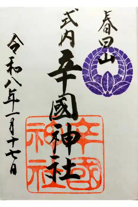 辛國神社の御朱印