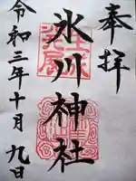 氷川台氷川神社の御朱印