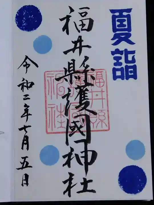 福井県護国神社(福井県)