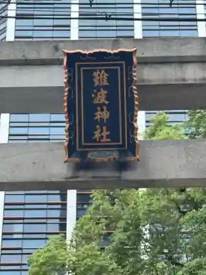 難波神社(大阪府)