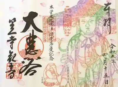 今回のご開帳限定の書置きになります。
ご開帳前の時と画は一緒ですが、ご開帳の朱印と
日にちが今日になっています。７００円の納めです。