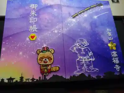満福寺の御朱印帳