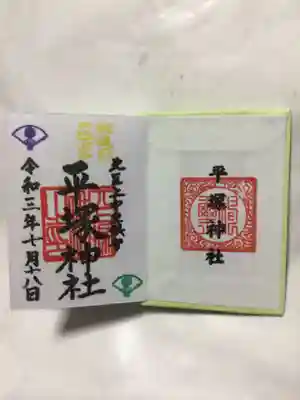 平塚神社の御朱印