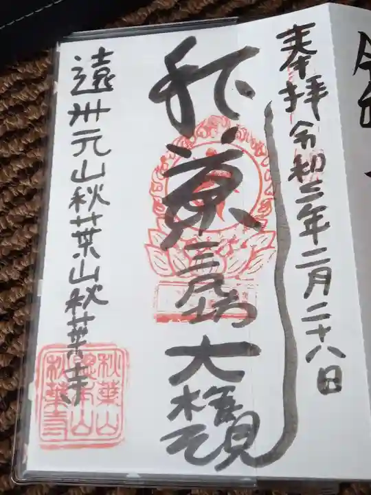 秋葉三尺坊大権現(愛知県)