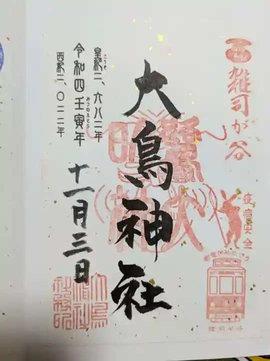 大鳥神社の御朱印