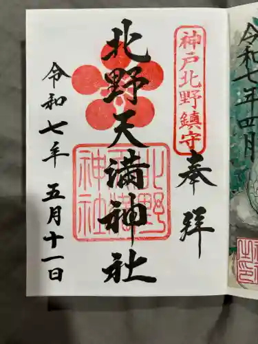 北野天満神社の御朱印