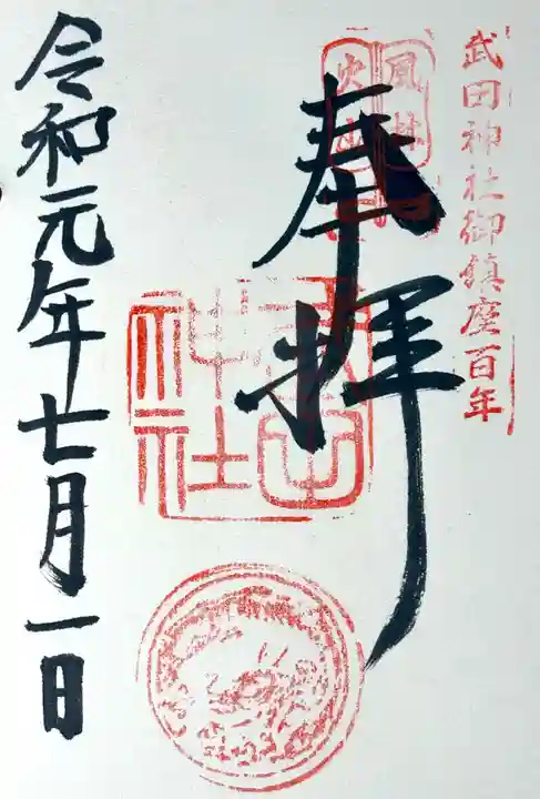 武田神社の御朱印