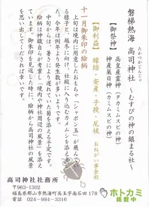 高司神社〜むすびの神の鎮まる社〜の授与品その他