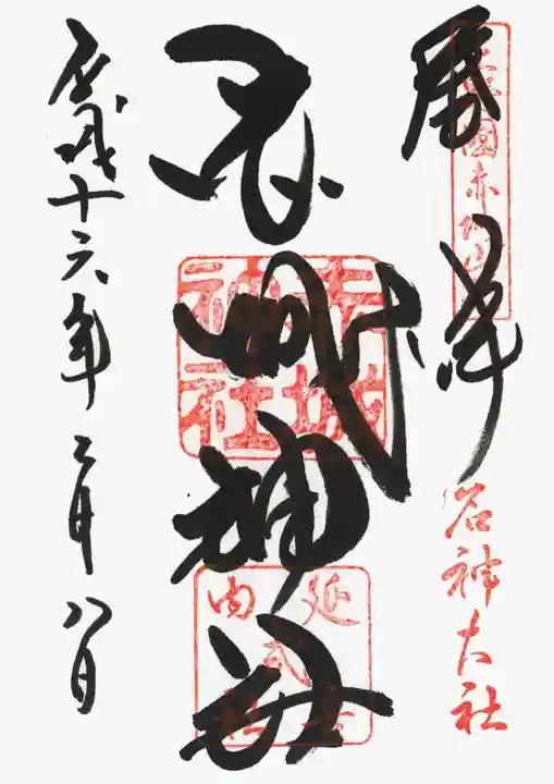 赤城神社の御朱印